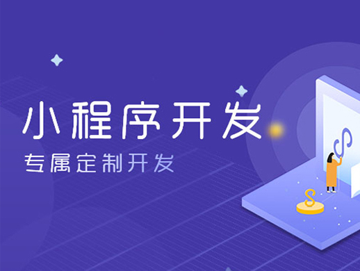小程序制作