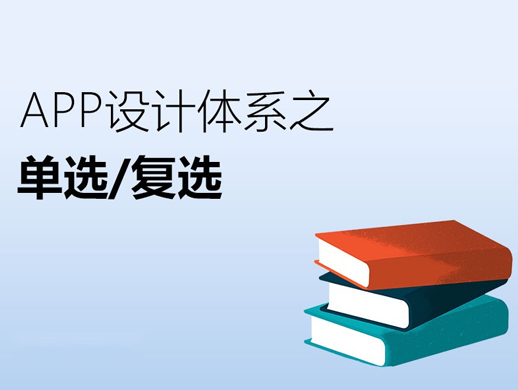 APP设计规范>