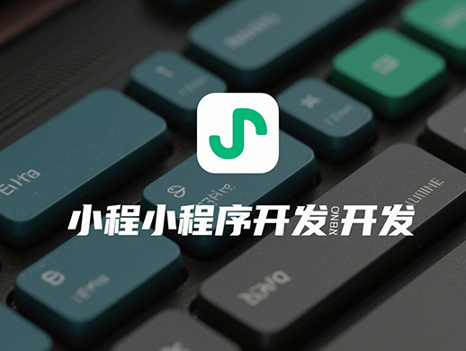小程序开发