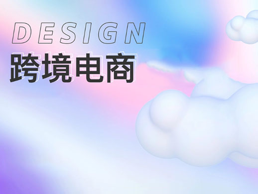 跨境电商>